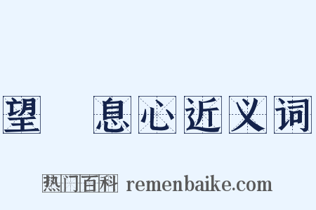 望峯息心近义词是什么意思的图片